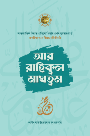 AR RAHIKUL MAKHTUM