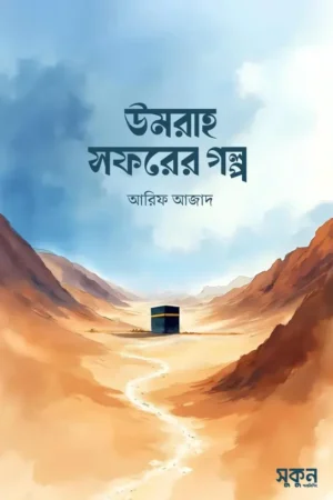 Umrah Soforer Golpo