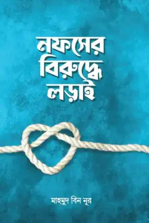 nofser biruddhe lorai