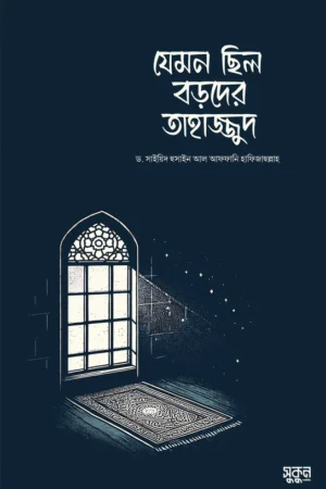 Jemon Cilo Boroder Tahajjud