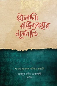islami rastrobabosthar mulniti