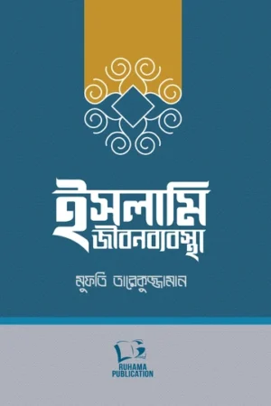 islami jibon byaboshta