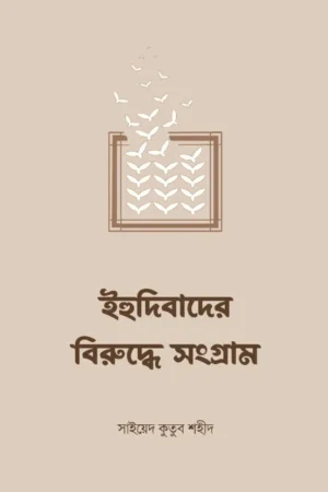 ihudider biruddhe shongram