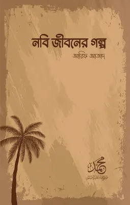 NOBI JIBONER GOLPO