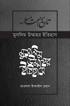 mulim ummahor itihash