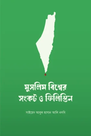 muslim bissho o palestine shongkot