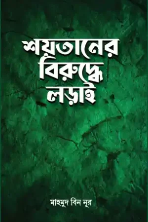 shoytaner biruddhe lorai