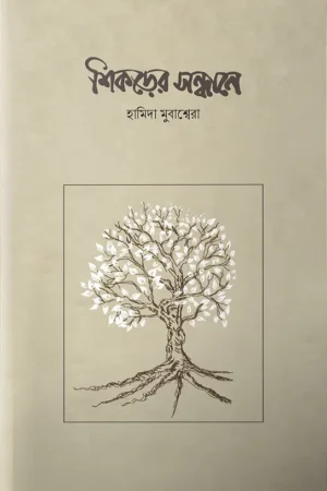 শিকড়ের সন্ধানে shikorer shondhane