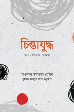 চিন্তাযুদ্ধ