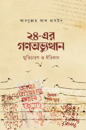 ২৪-এর-গণঅভ্যুত্থান-_-স্মৃতিচারণ-ও-ইতিহাস-রাহনুমা-প্রকাশনী