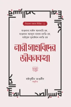 nari_shabider jibon kotha