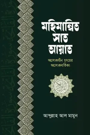 মহিমান্বিত সাত আয়াত